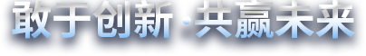 敢于創(chuàng)新，共贏未來
